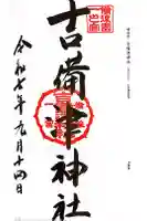 吉備津神社の御朱印