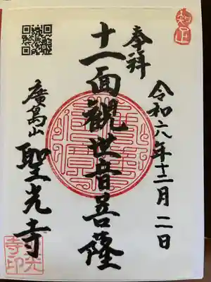 聖光寺(広島県)