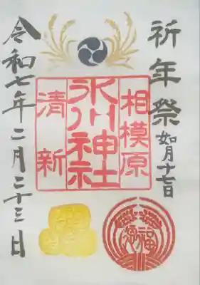 相模原氷川神社(神奈川県)