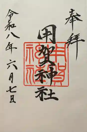 用賀神社の御朱印 2026年06月