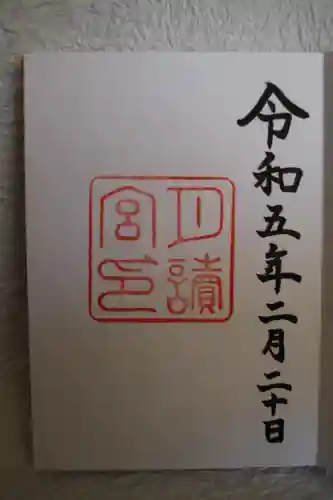 月讀宮（皇大神宮別宮）の御朱印