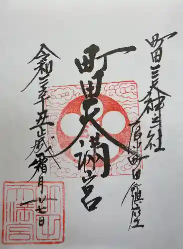 町田天満宮の御朱印