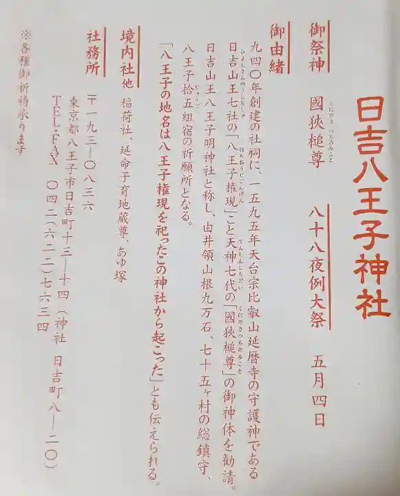 日吉八王子神社(東京都)