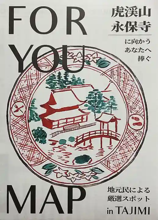 永保寺の授与品その他