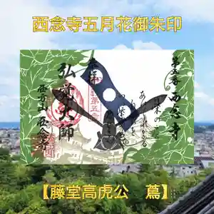 浄土宗 西念寺の御朱印 2026年05月01日(金)〜(2026年04月30日(木) 19時43分46秒投稿)