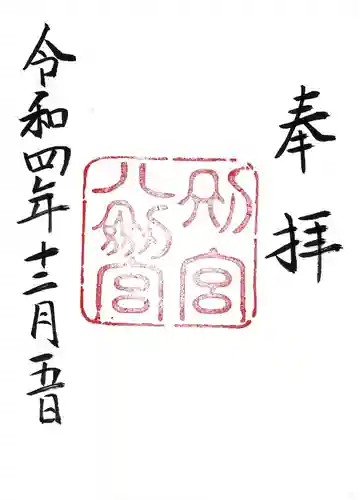 熱田神宮の御朱印