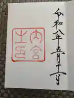 伊勢神宮内宮(皇大神宮)の御朱印
