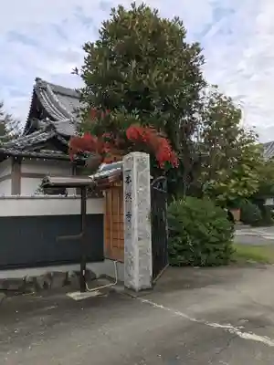 本然寺のその他建物