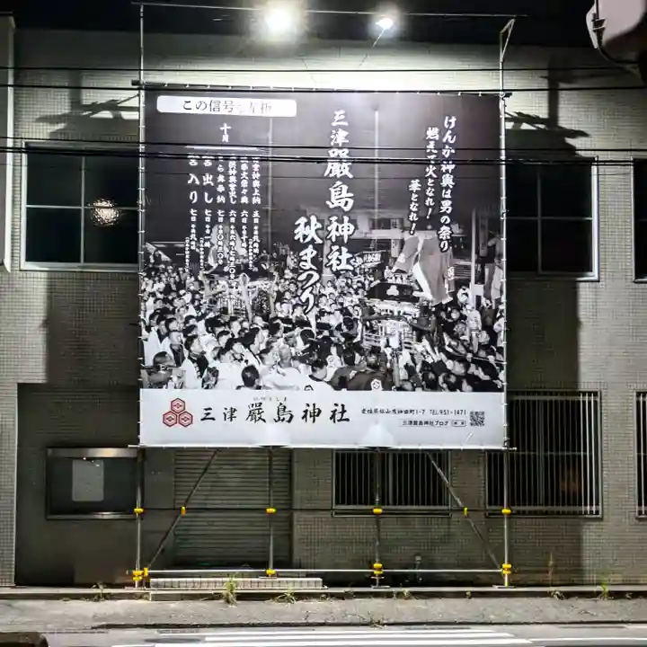 三津厳島神社(愛媛県)