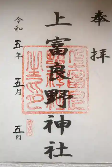 上富良野神社の御朱印