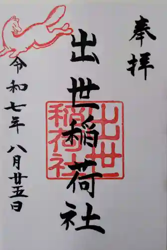 出世稲荷社（三吉神社内）の御朱印