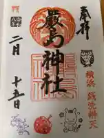 羽衣町厳島神社(関内厳島神社・横浜弁天)の御朱印