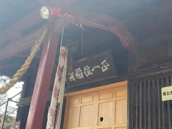 鳥海稲荷神社(岩手県)