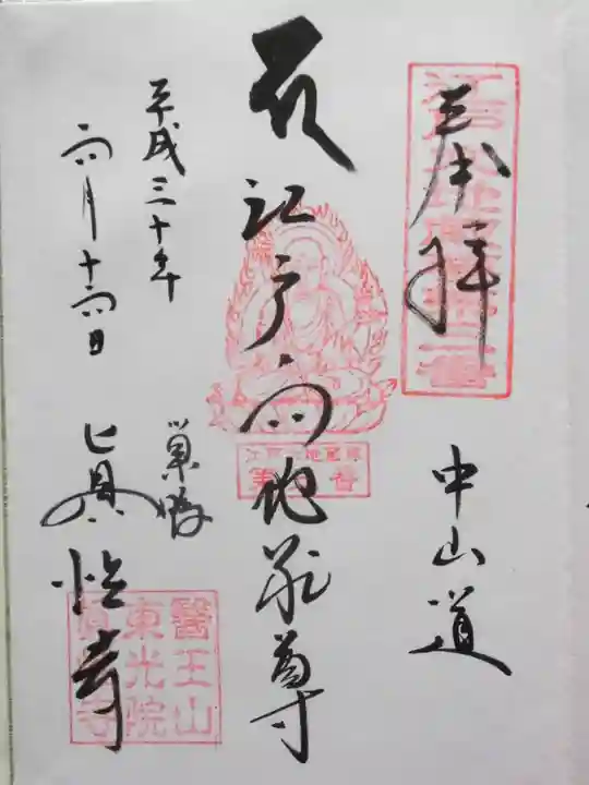 眞性寺(東京都)