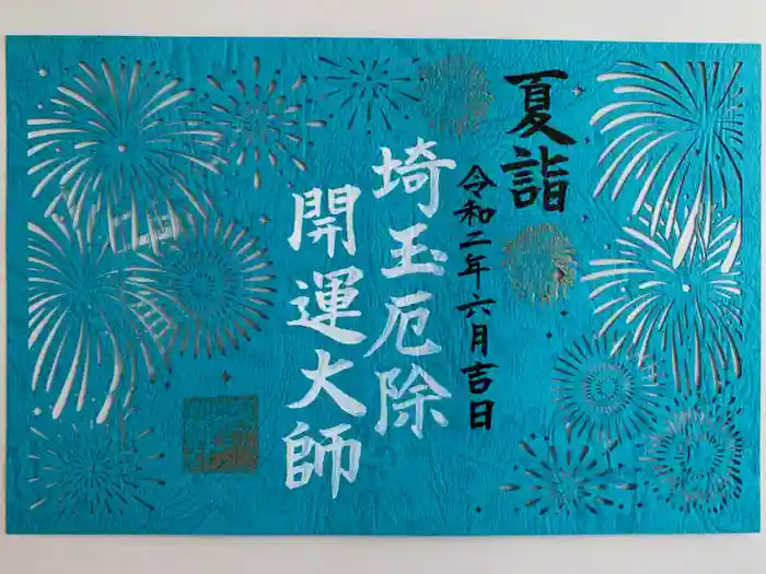 埼玉厄除け開運大師・龍泉寺（切り絵御朱印発祥の寺）の御朱印