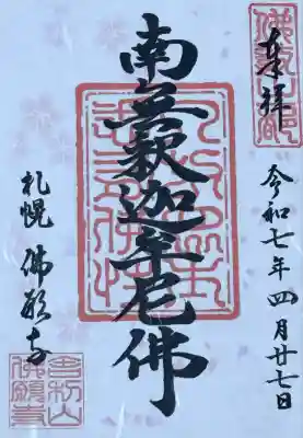 佛願寺(北海道)