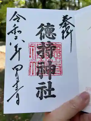 徳持神社(東京都)