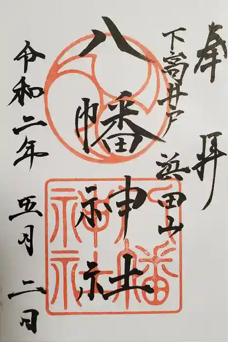 下高井戸八幡神社の御朱印