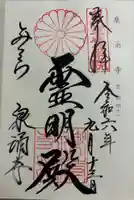 御寺 泉涌寺の御朱印