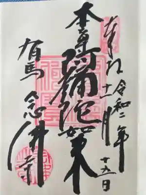 念仏寺(兵庫県)