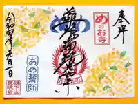 秩父札所十三番 慈眼寺の御朱印