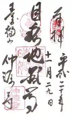 仲源寺の御朱印
