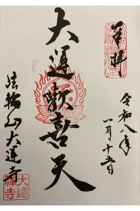 大運寺の御朱印