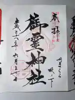 御霊神社の御朱印