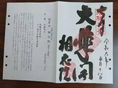 相応院(岐阜県)