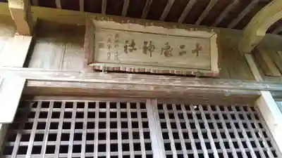 十二所神社のその他建物