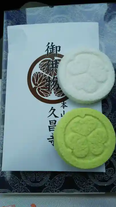 本山 久昌寺の授与品その他