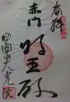 大光院の御朱印