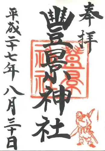 豊景神社の御朱印