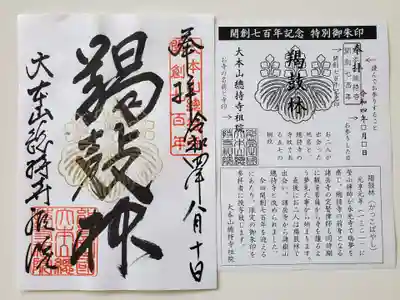 総持寺祖院の御朱印