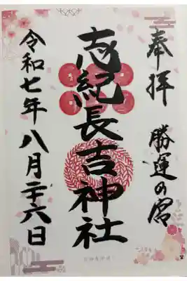 志紀長吉神社の御朱印