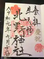 牛天神北野神社の御朱印