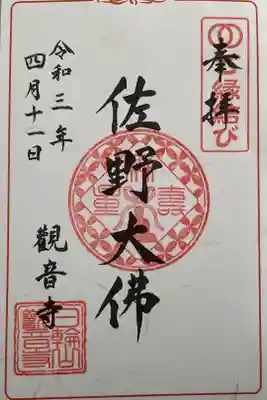 観音寺の御朱印
