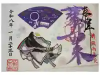 伊勢の国 四天王寺の御朱印