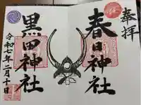 春日神社の御朱印