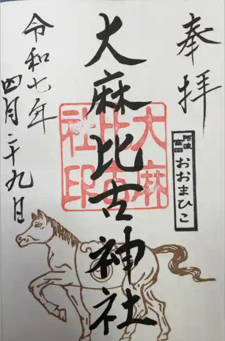 大麻比古神社の御朱印