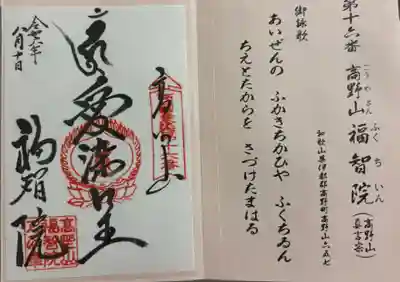 福智院の御朱印