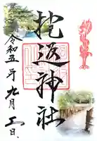 抱返神社の御朱印