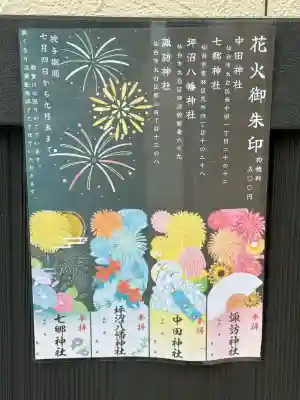 諏訪神社の御朱印