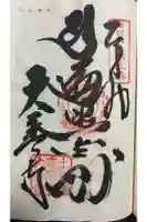 大善寺の御朱印