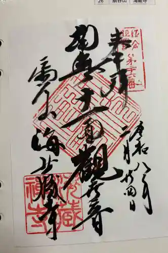 海蔵寺の御朱印