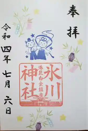 白金氷川神社の御朱印