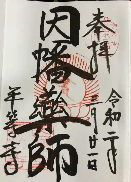 平等寺(因幡堂)(京都府)