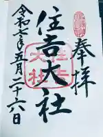 住吉大社(大阪府)