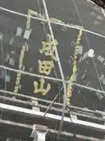 成田山新勝寺(千葉県)