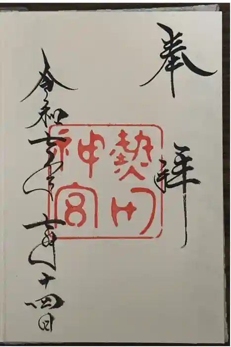 熱田神宮の御朱印